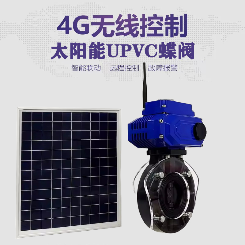 绩溪皓久 无线太阳能远程控制蝶阀 光伏板发电 精准控制 开关迅速 农田灌溉